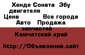 Хенде Соната3 Эбу двигателя G4CP 2.0 16v › Цена ­ 3 000 - Все города Авто » Продажа запчастей   . Камчатский край